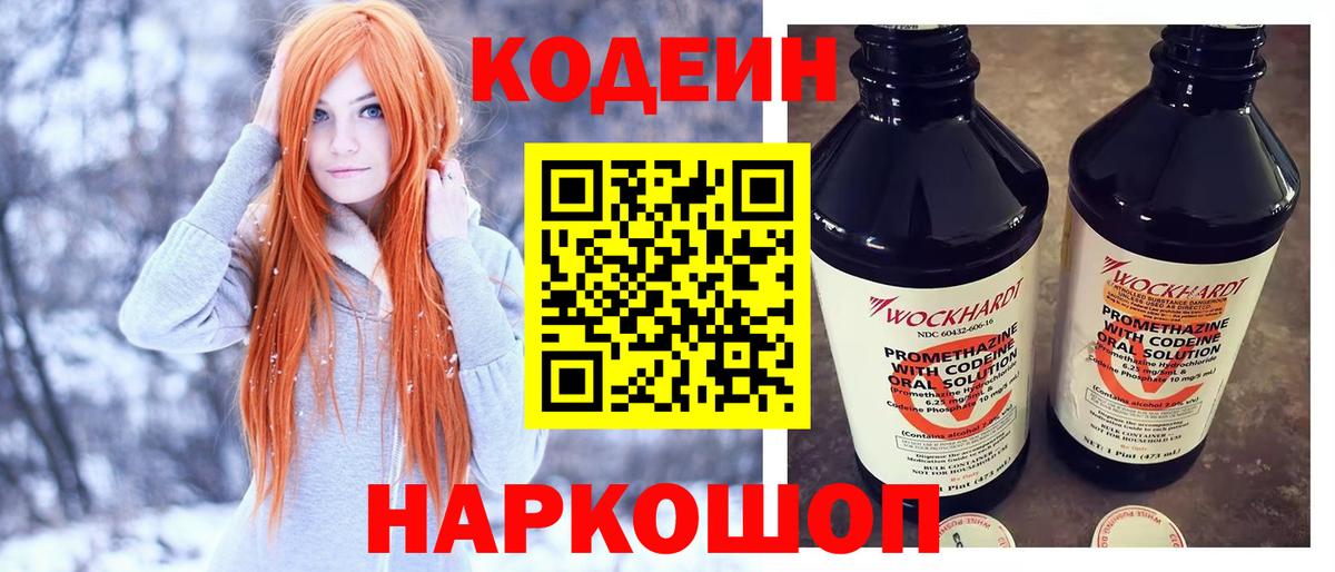 Codein Purple Drank  Вход с VPN  Баксан  Кодеин напиток Lean (лин) 